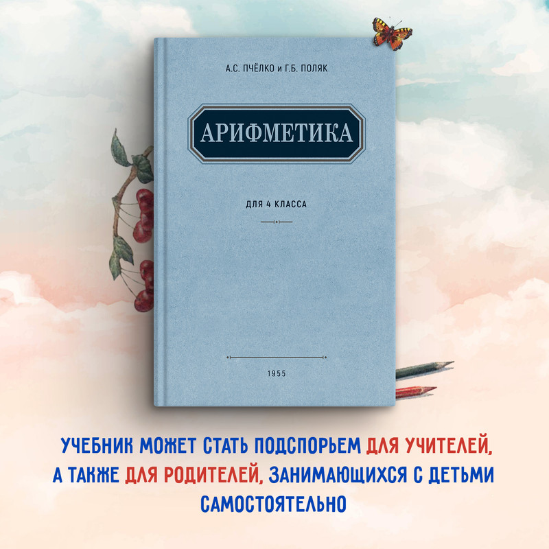 

Учебник Арифметика для 4-го класса