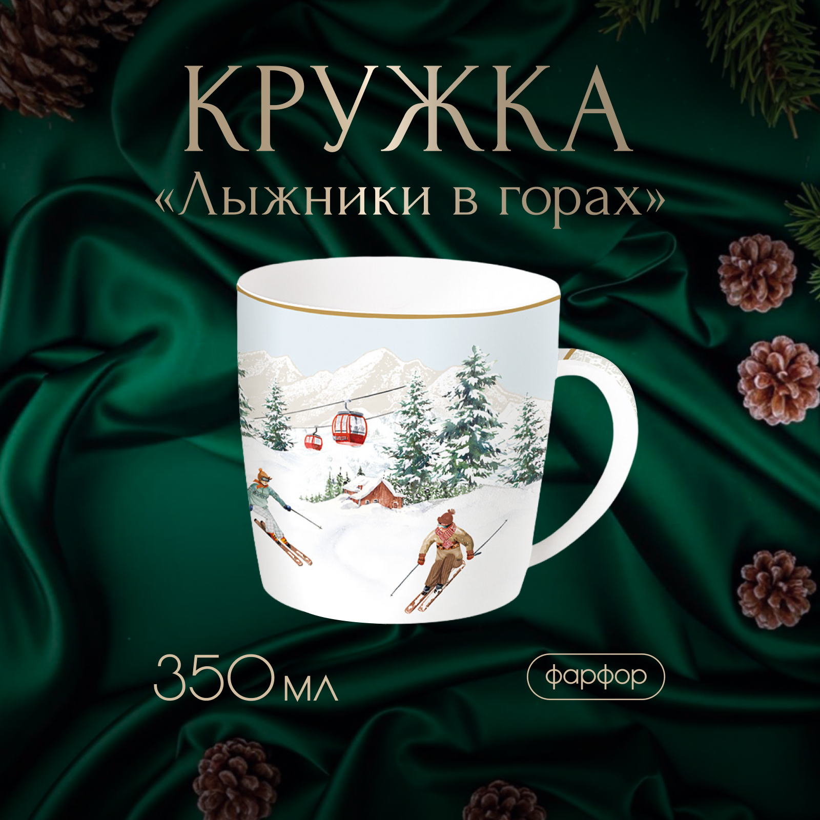 

Кружка Easy Life Chalet 350 мл, Анна Лафарг-Кружки2-1