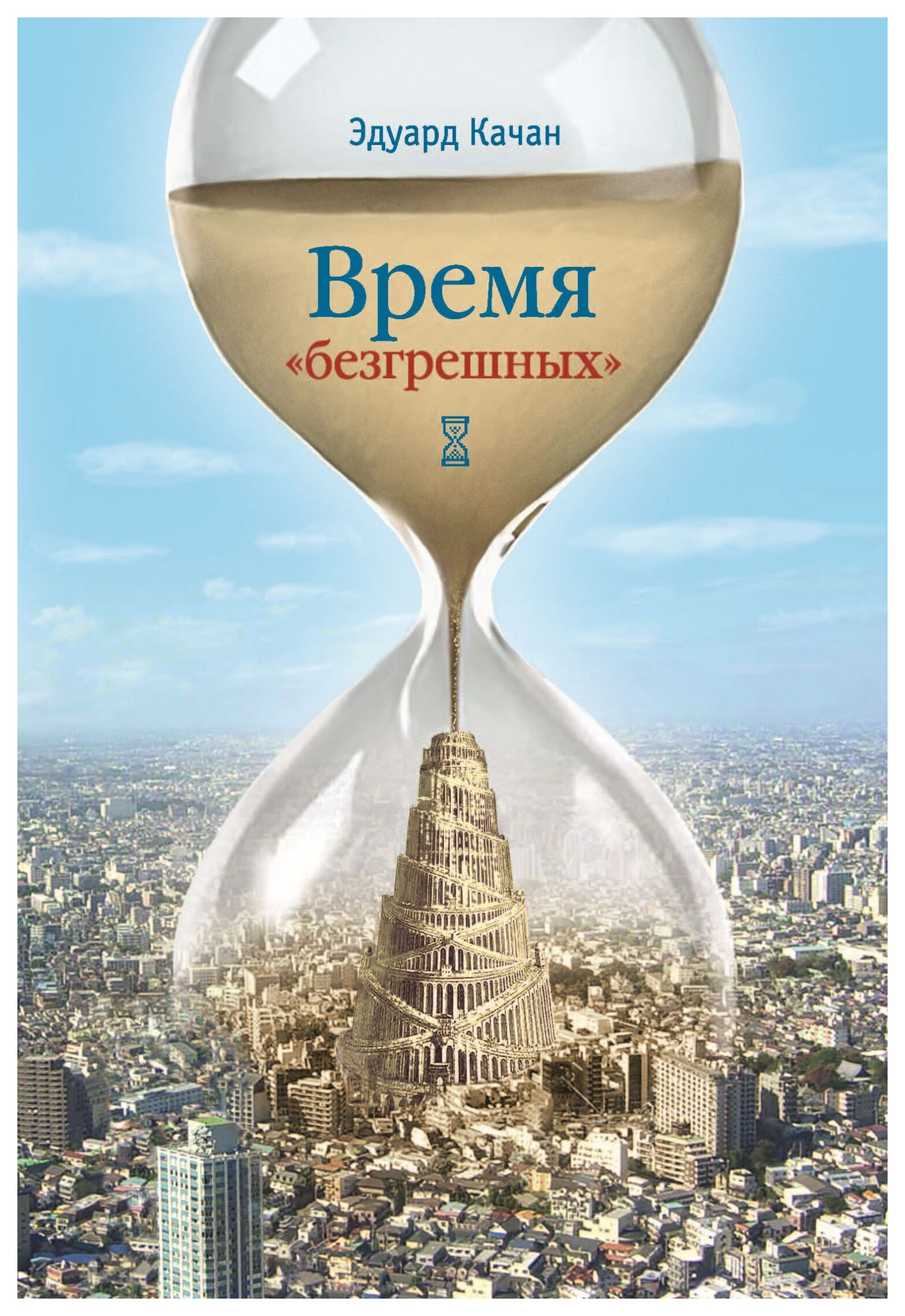 

Качан Э.Время безгрешных