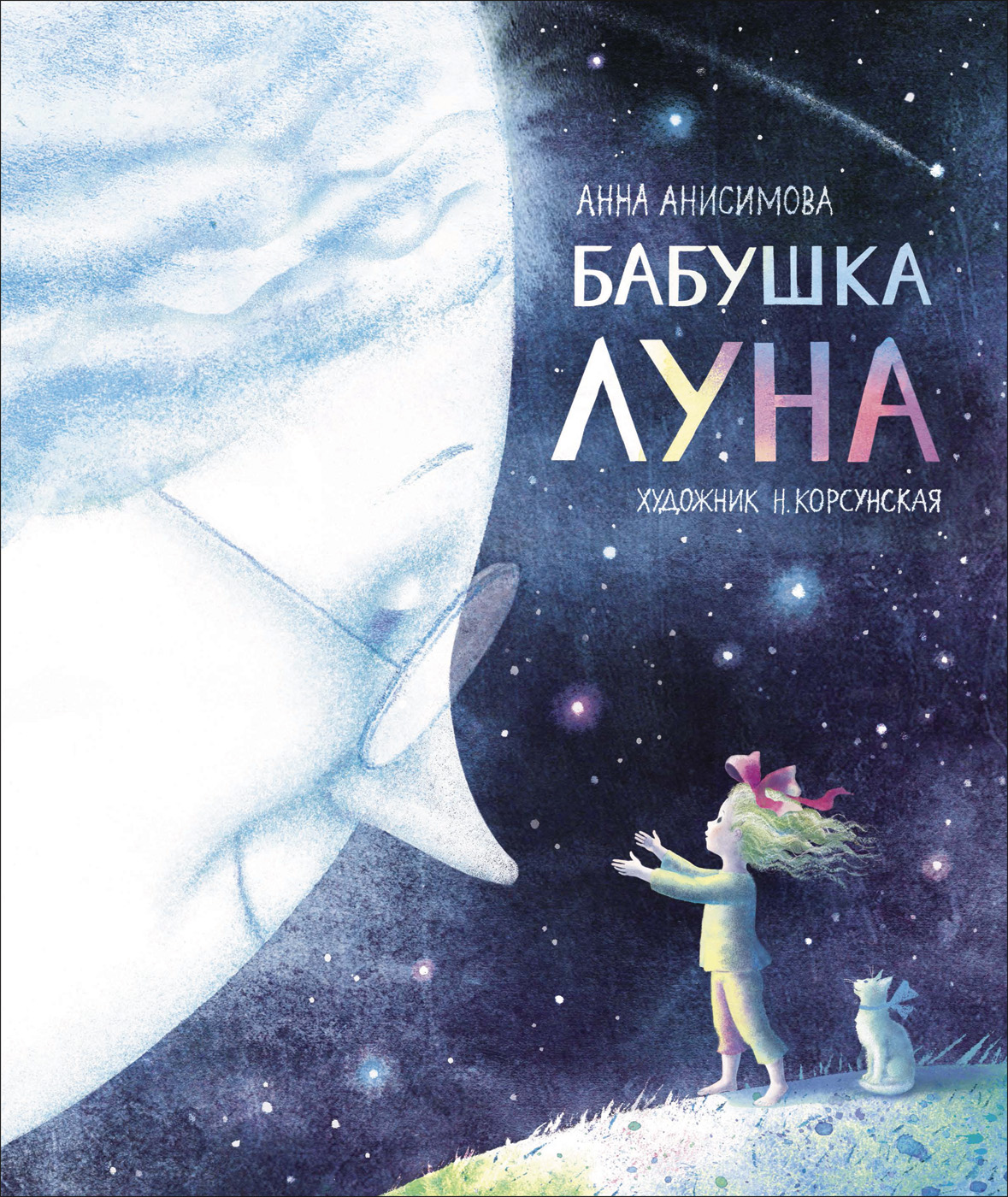 

Анисимова А. Бабушка Луна (Полосатый слон), Книга Бабушка Луна Полосатый слон