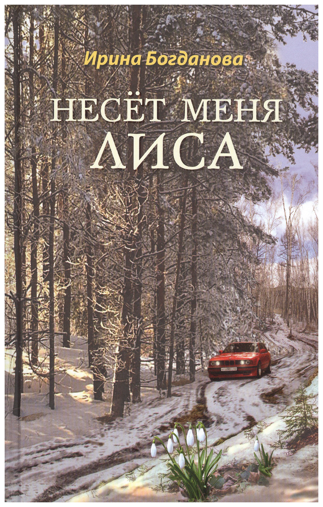 

Богданова И.Несет меня лиса