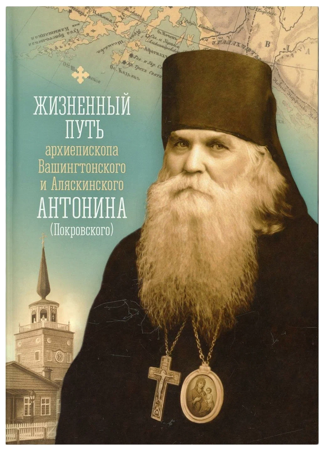 

Жизненный путь архиепископа Вашингтонского и Аляскинского Антонина (Покровского), ФИЛОСОФИЯ, ИСТОРИЯ, РЕЛИГИЯ