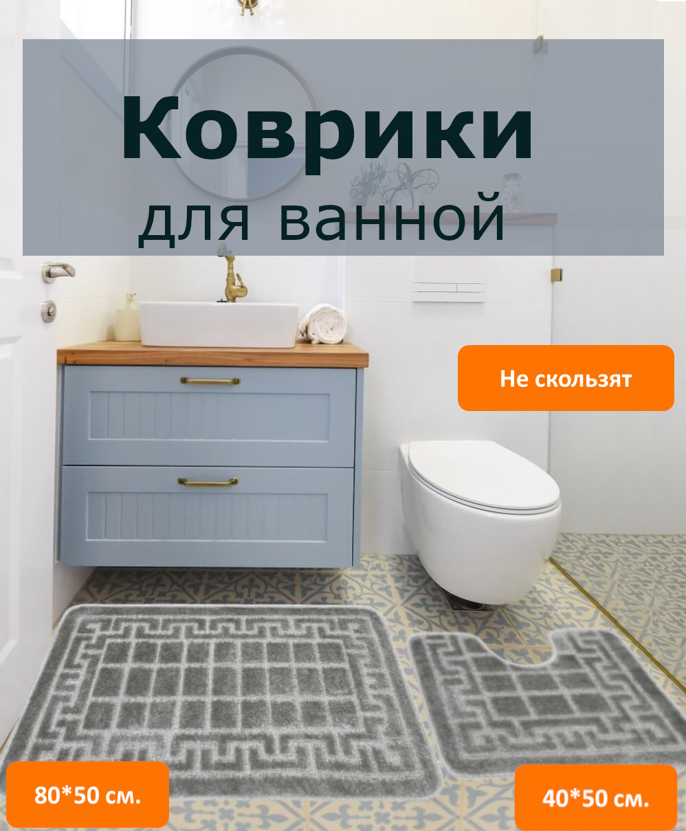 

Комплект нескользящих ковриков Eurobano для ванной и туалета, Классика SMIT