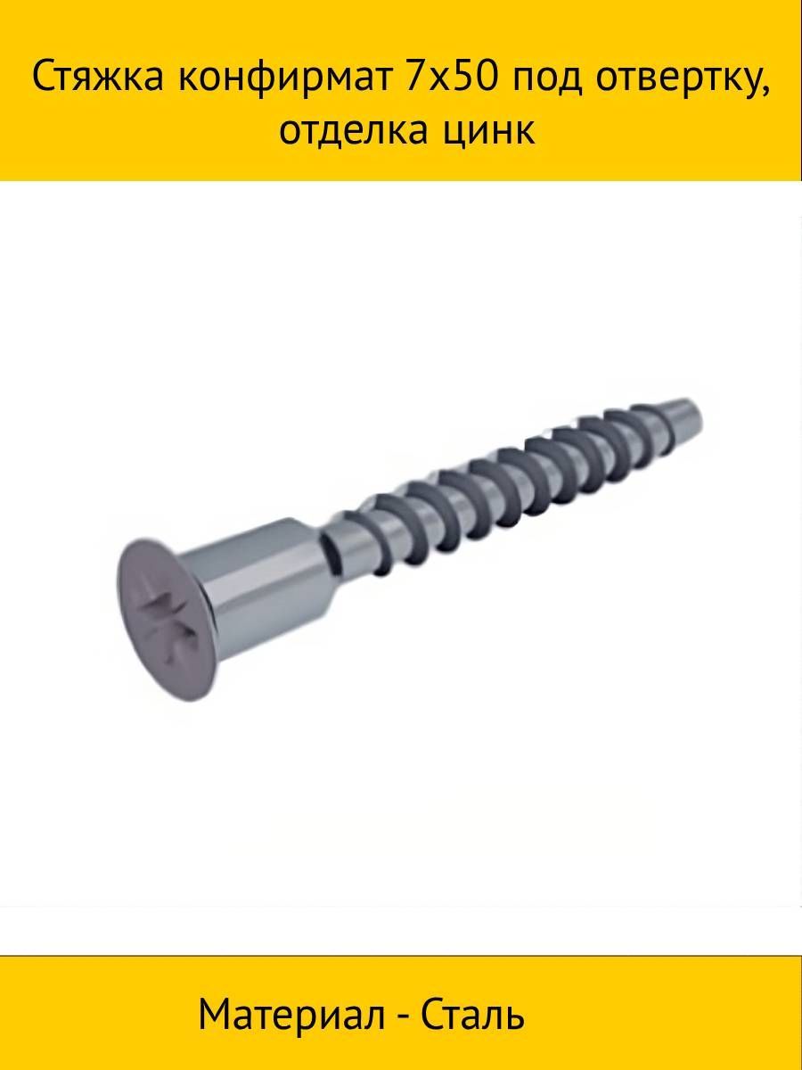 

Стяжка конфирмат 7х50 мм под отвертку, 50HDMMB.1501.7x50.PZ2.BZ