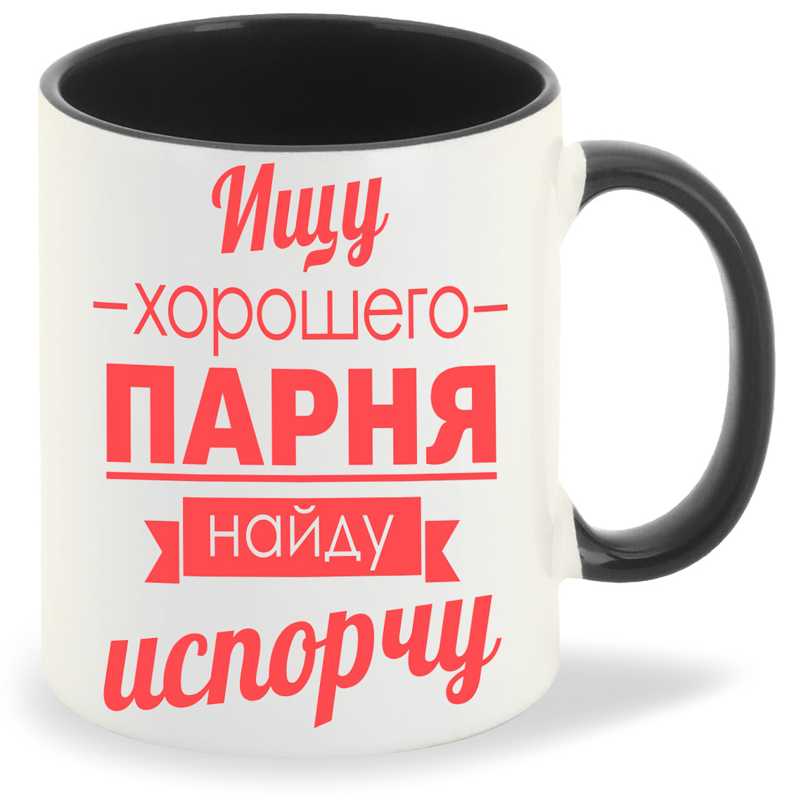 

Кружка CoolPodarok Ищу хорошего парня найду испорчу, Ищу хорошего парня найду испорчу
