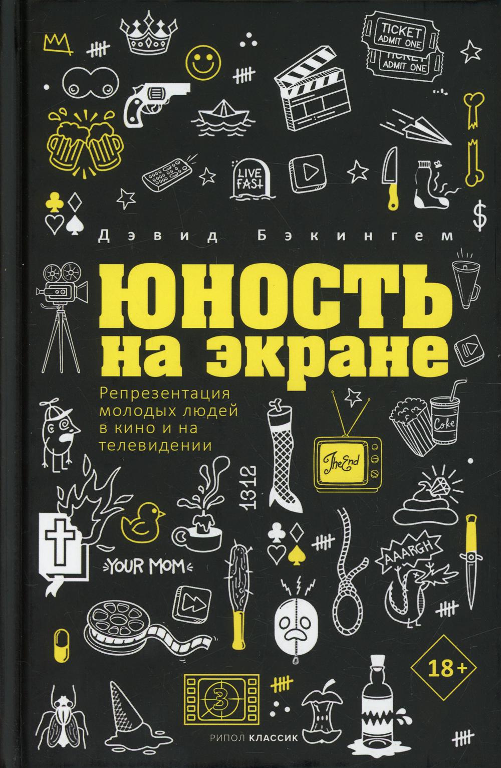 фото Книга юность на экране: репрезентация молодых людей в кино и на телевидении рипол-классик