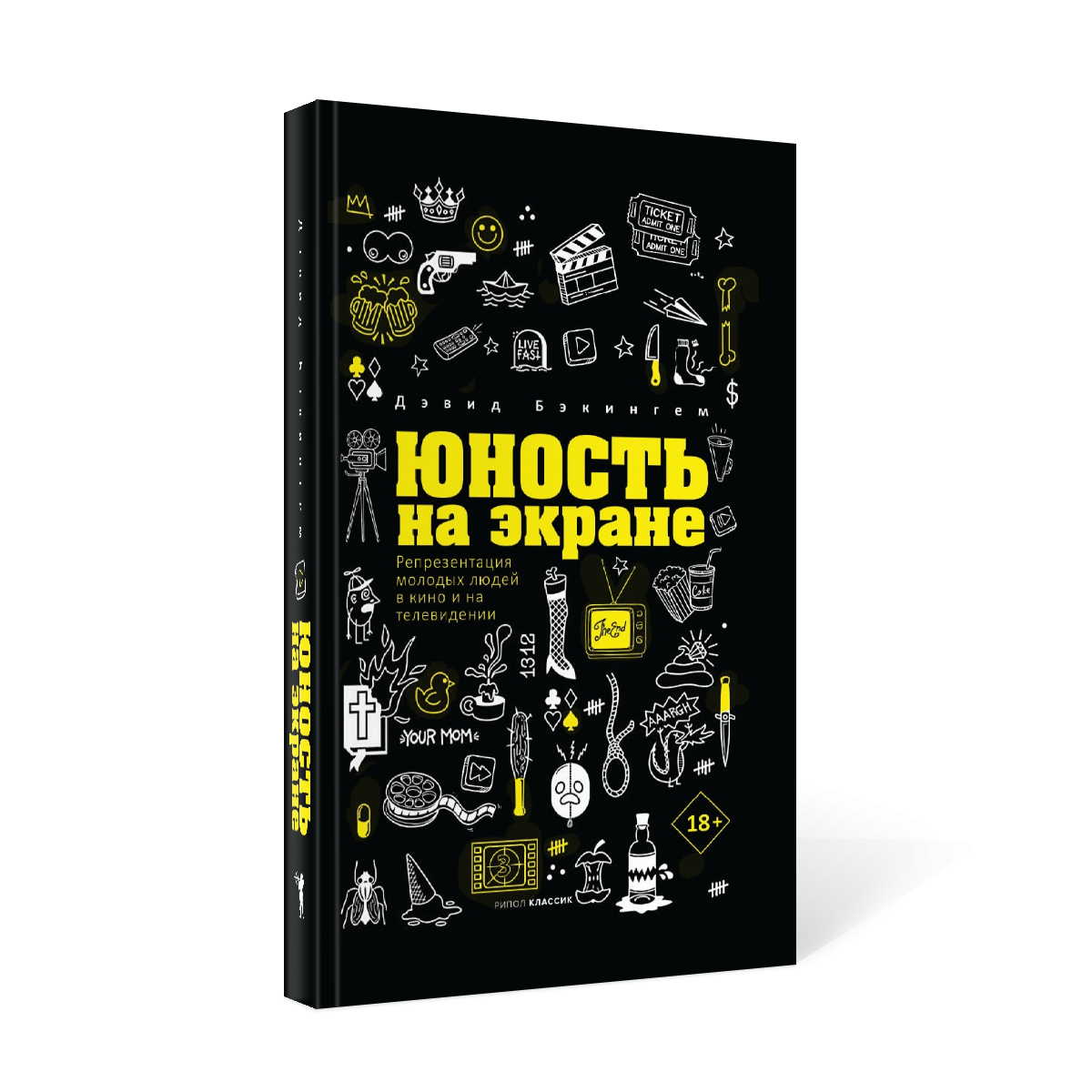 фото Книга юность на экране: репрезентация молодых людей в кино и на телевидении рипол-классик