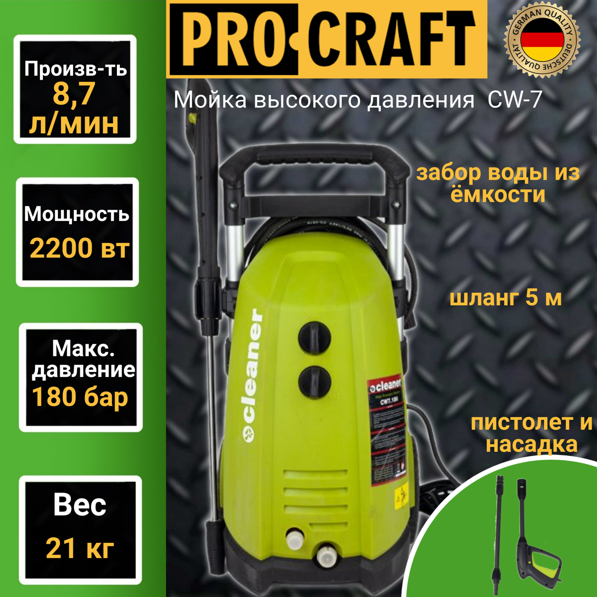 Мойка высокого давления ProCraft CW-7, 2200Вт, 180 бар, возможность всасывания