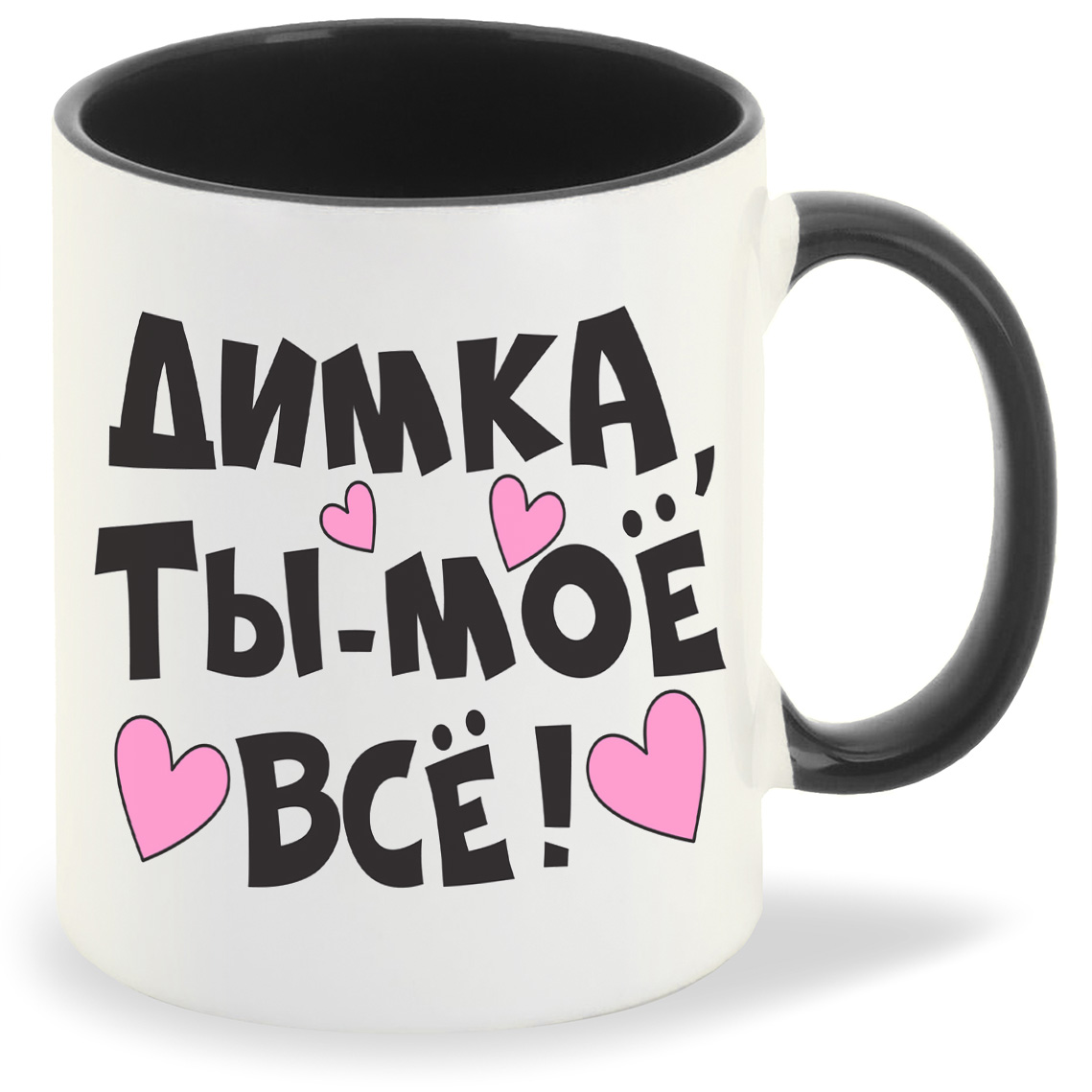 

Кружка CoolPodarok Ты мое все Димка, Ты мое все Димка