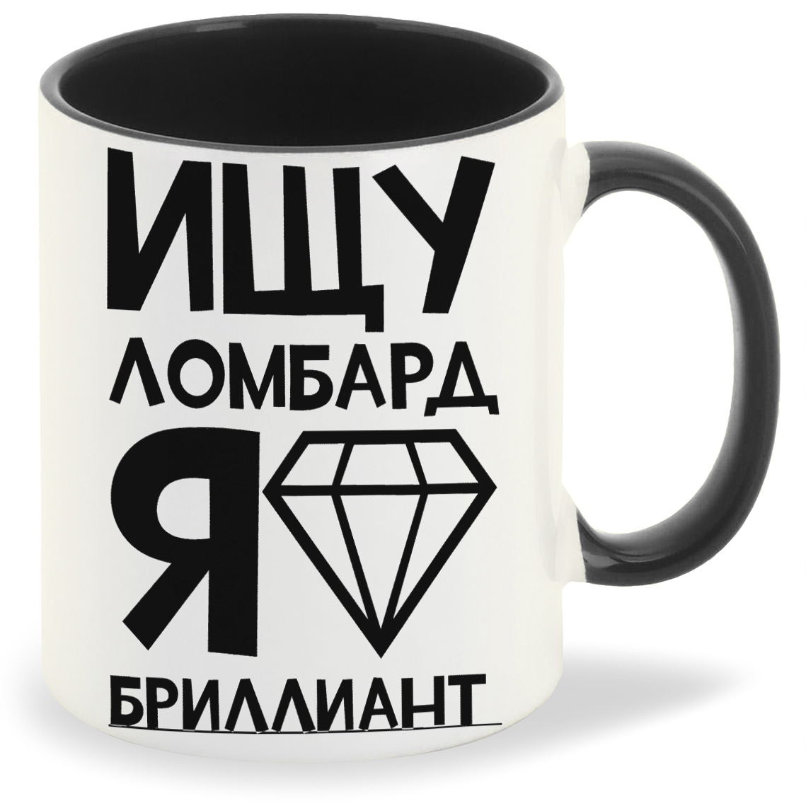 

Кружка CoolPodarok Ищу ломбард я бриллиант, Ищу ломбард я бриллиант