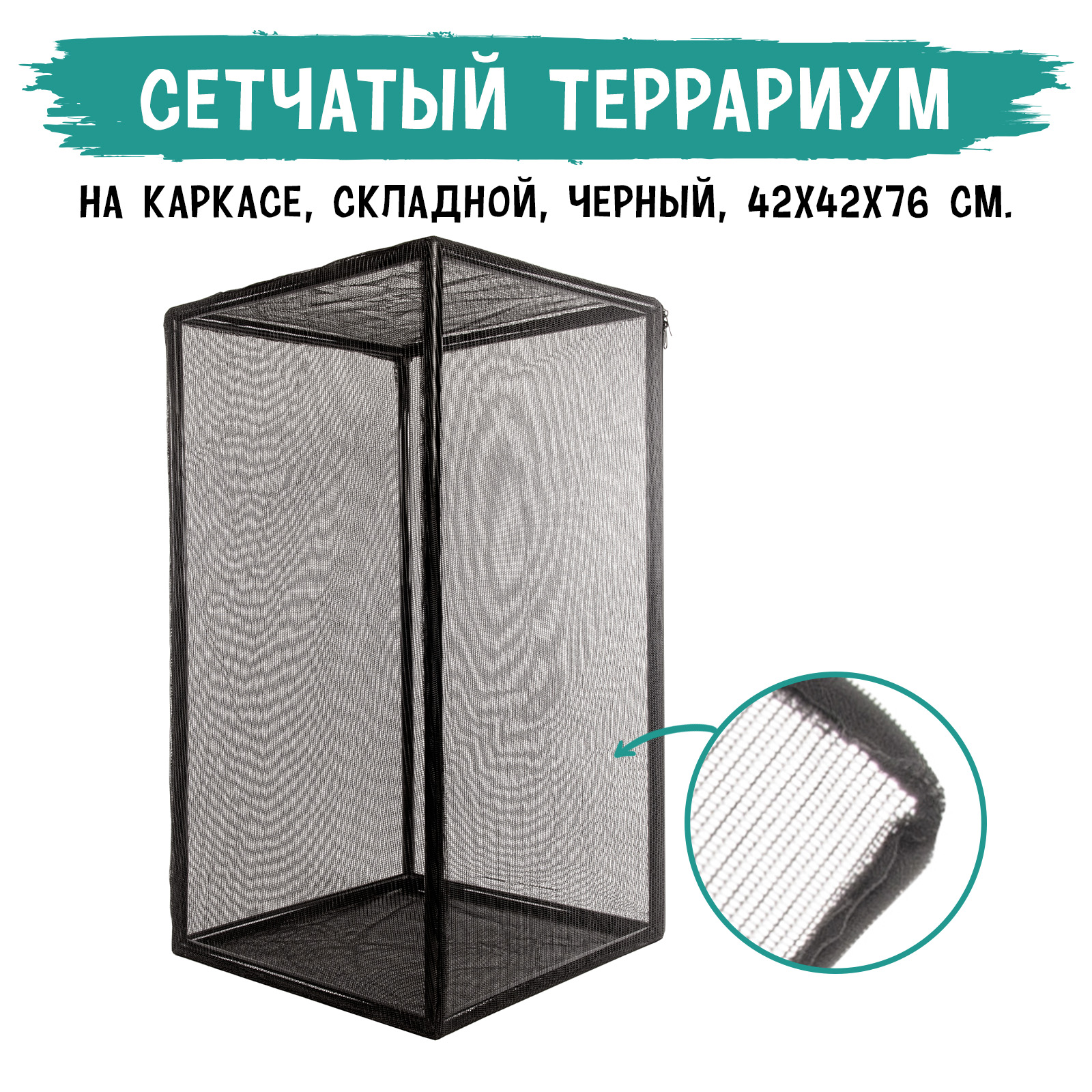 

Террариум сетчатый MCLANZOO , чёрный, 42х42хН76см, Черный