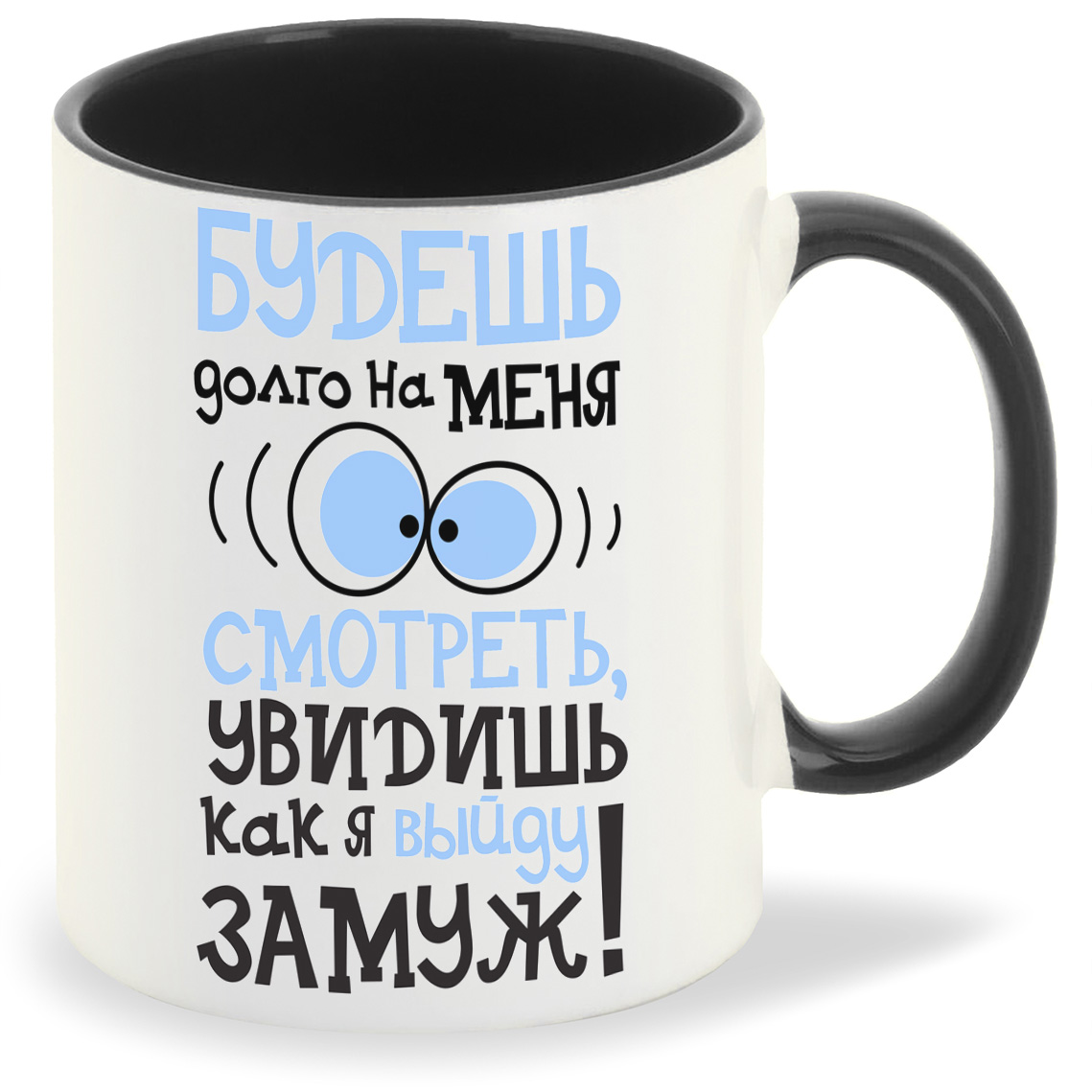 

Кружка CoolPodarok Будешь долго на меня смотреть увидишь как выйду замуж, Будешь долго на меня смотреть увидишь как выйду замуж