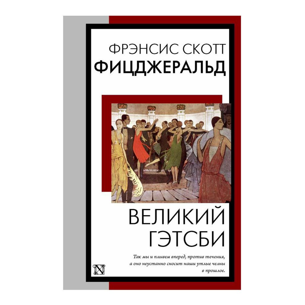 

Великий Гэтсби Фицджеральд Ф.С.