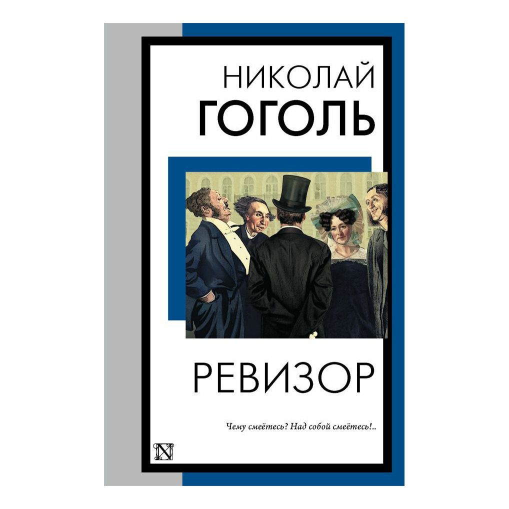 

Ревизор Гоголь Н.В.