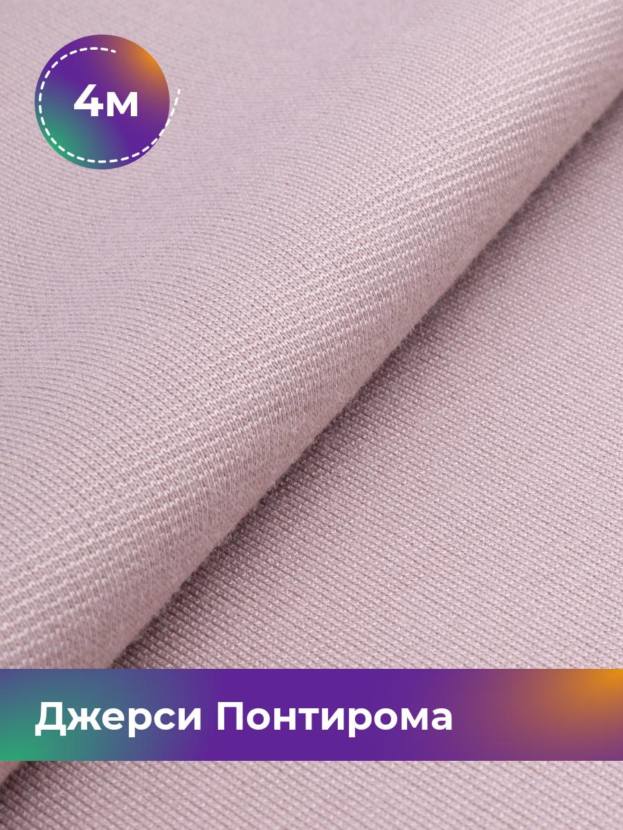 

Ткань Джерси Понтирома Shilla, отрез 4 м * 150 см фиолетовый 4_9707.046, 9008733