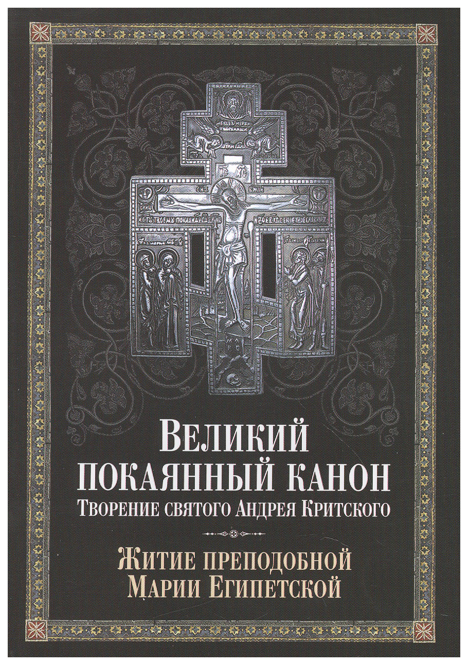 

Великий покаянный канон.Творение святого Андрея Критского.Житие Марии Египетской