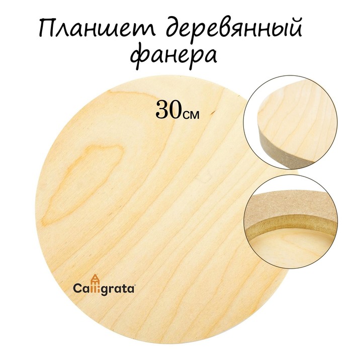 

Calligrata Планшет круглый деревянный фанера d-30 х 2 см, сосна, Calligrata