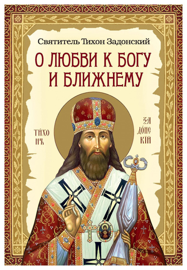 

сост.Соколова ОО любви к Богу и ближнему.Сборник Слов святителя Тихона Задоского, ФИЛОСОФИЯ, ИСТОРИЯ, РЕЛИГИЯ