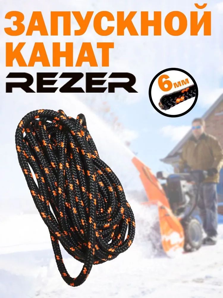 Шнур стартера канат запускной Rezer 6 мм x 10 метров 0301100009-10 764₽