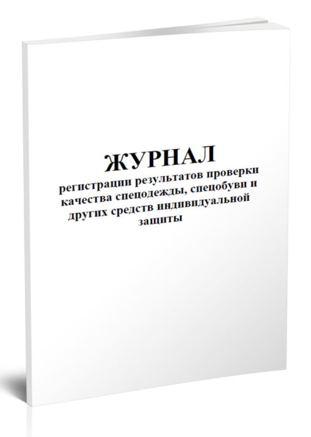 

Журнал регистрации результатов проверки качества спецодежды, спецобуви, ЦентрМаг 803949