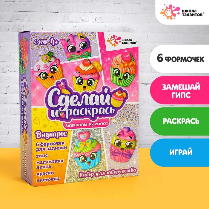 

Набор для творчества Магниты из гипса «Кексики»
