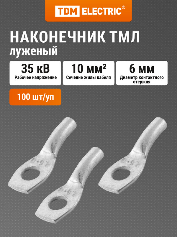 

Наконечник медный луженый ТМЛ 10-6-5 ГОСТ 7386-80 TDM SQ0533-0003, Серебристый