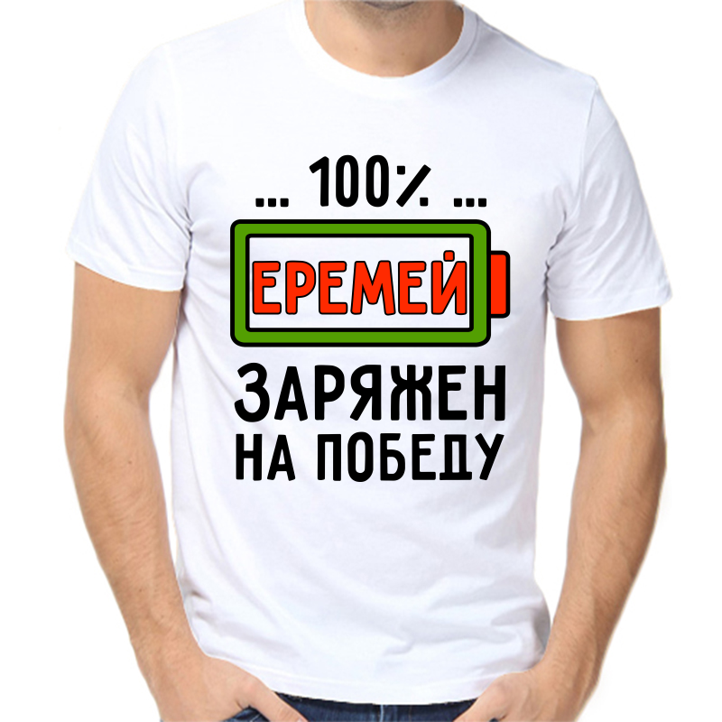 

Футболка мужская белая 50 р-р еремей заряжен на победу, Белый, fm_eremey_zaryazhen_na_pobedu