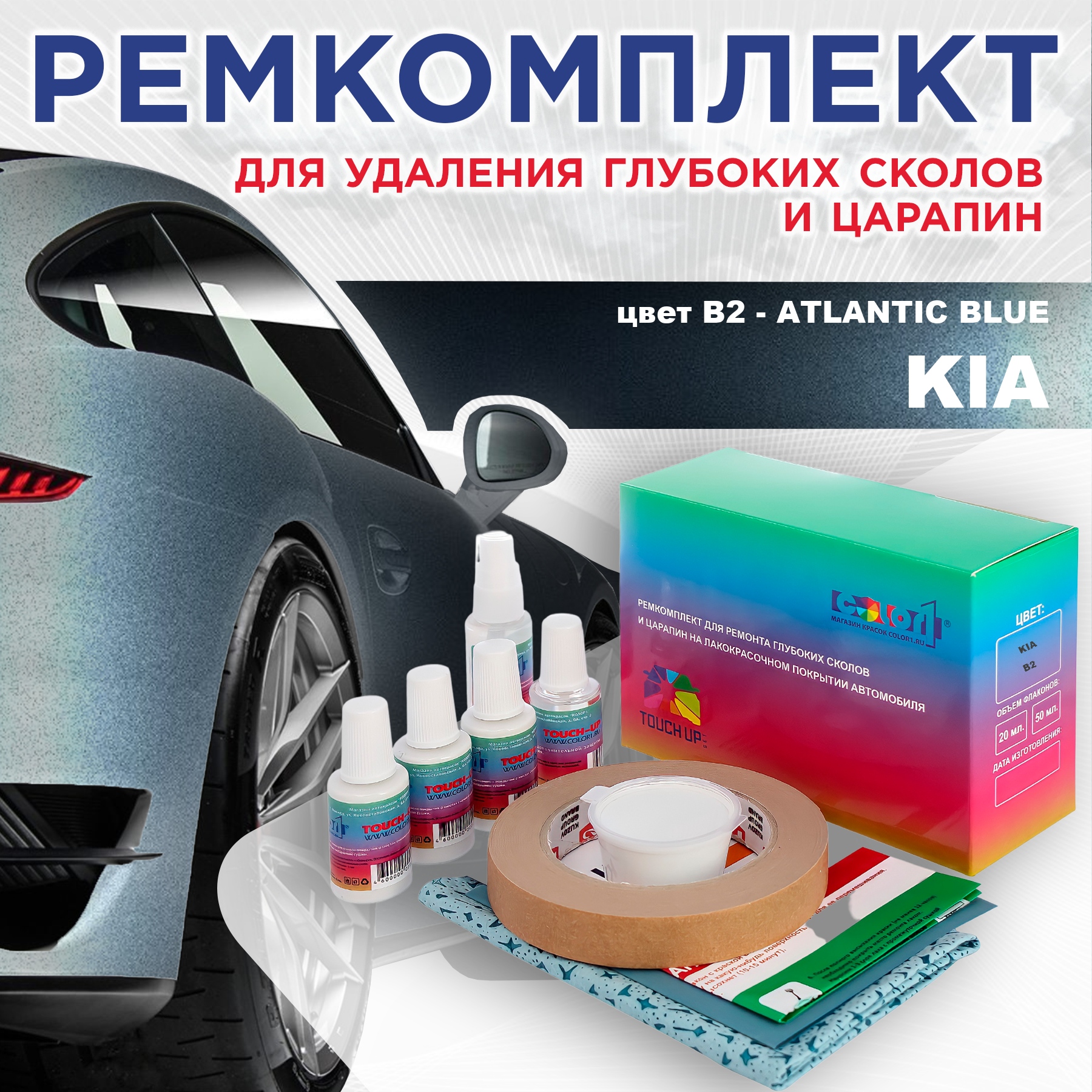 

Ремкомплект для ремонта сколов и царапин COLOR1 для KIA, цвет B2 - ATLANTIC BLUE, Бесцветный