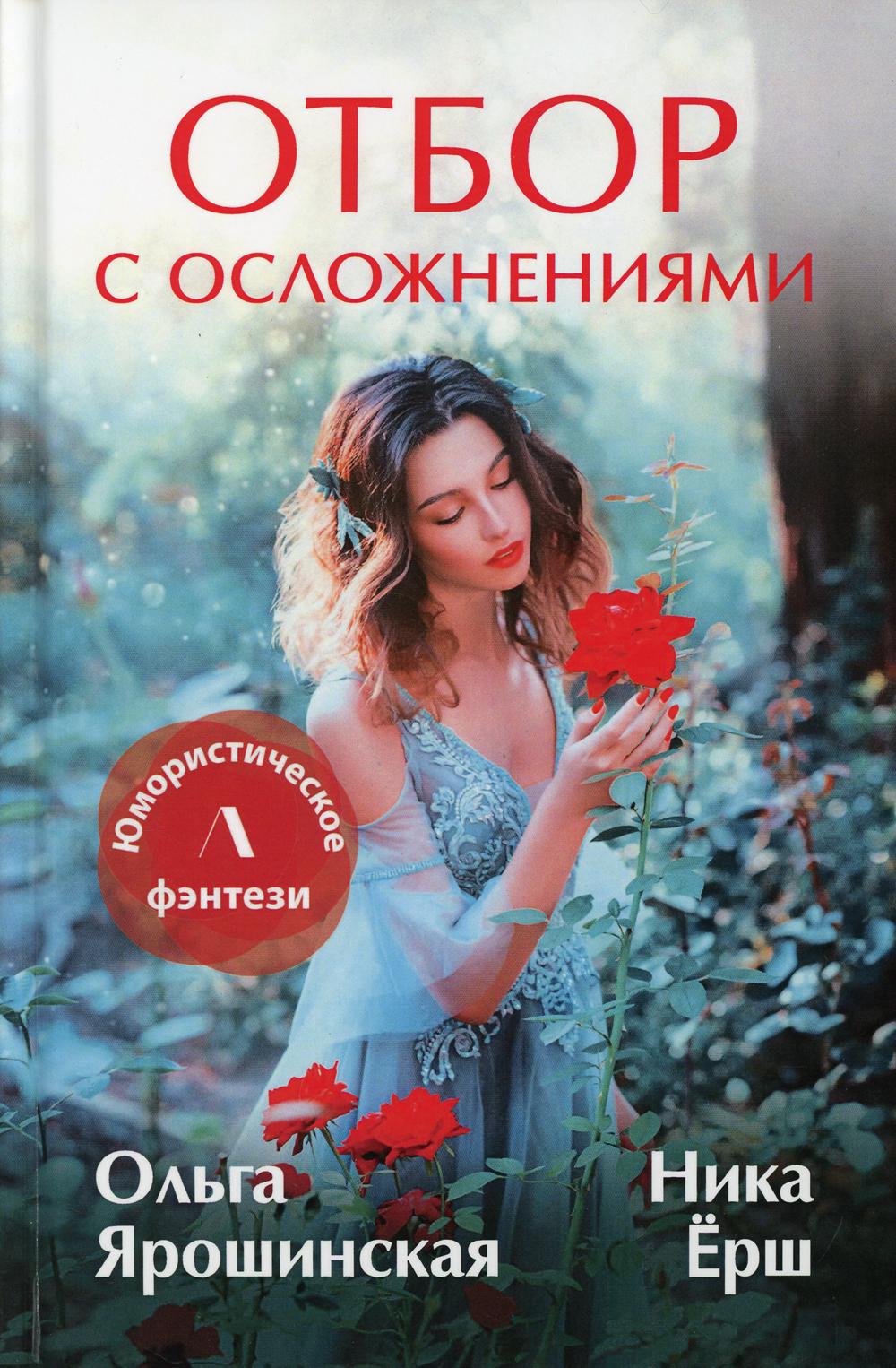 Книга Отбор с осложнениями