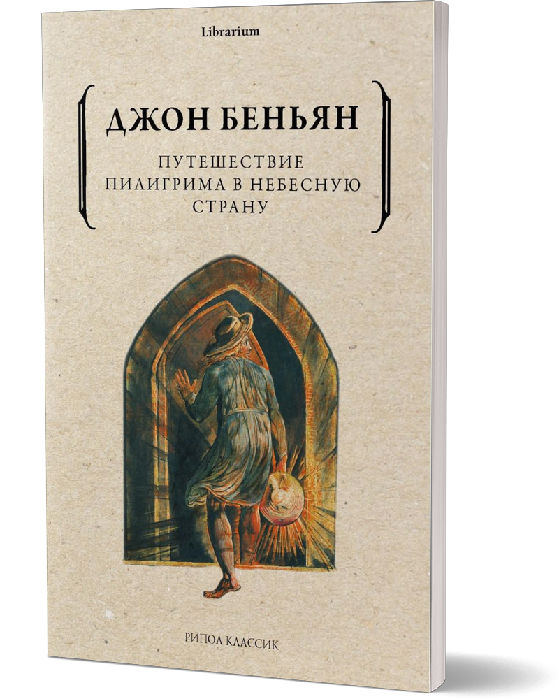

Путешествие Пилигрима в Небесную Страну