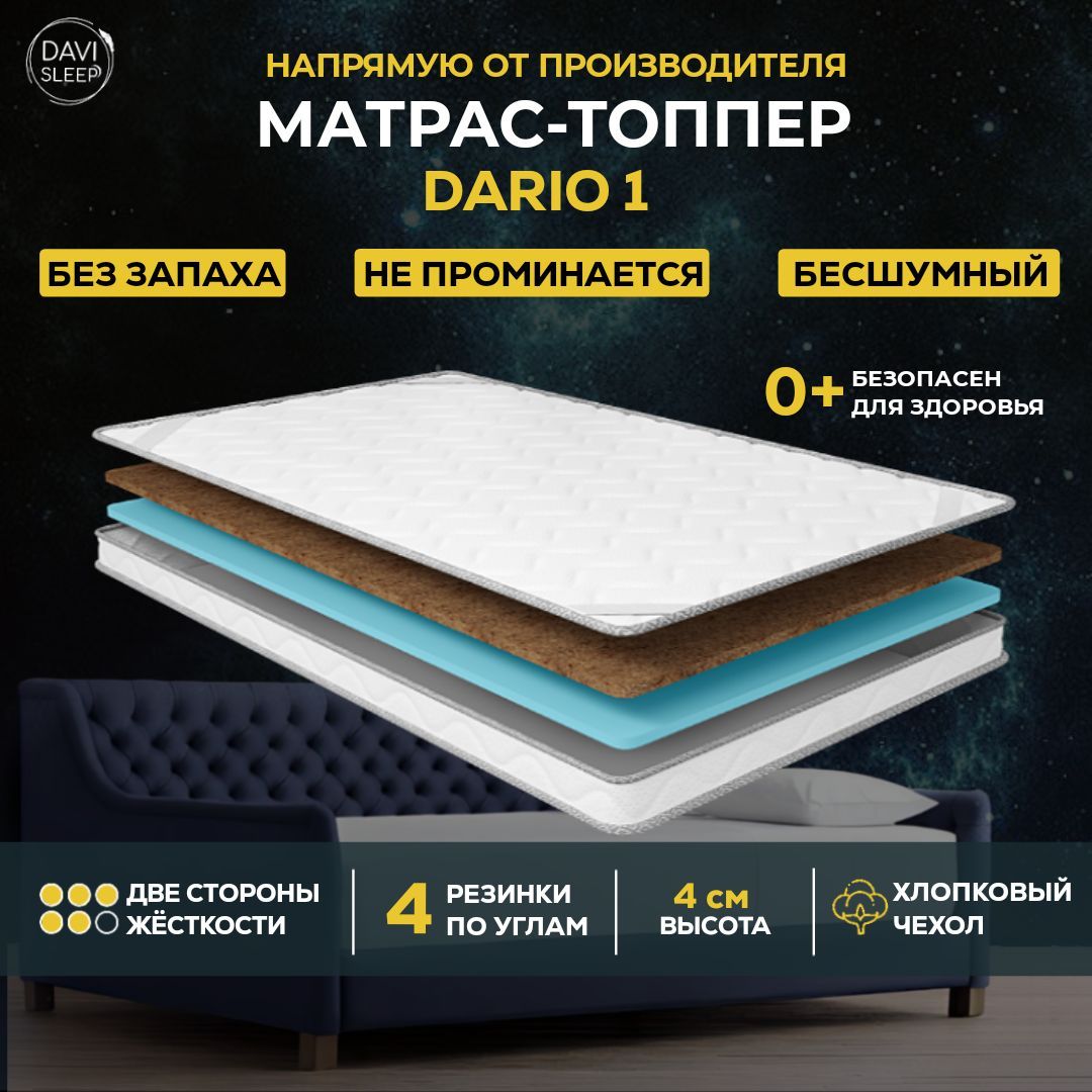 

Матрас-топпер DAVI SLEEP Dario1, 100х195, Белый, Dario1