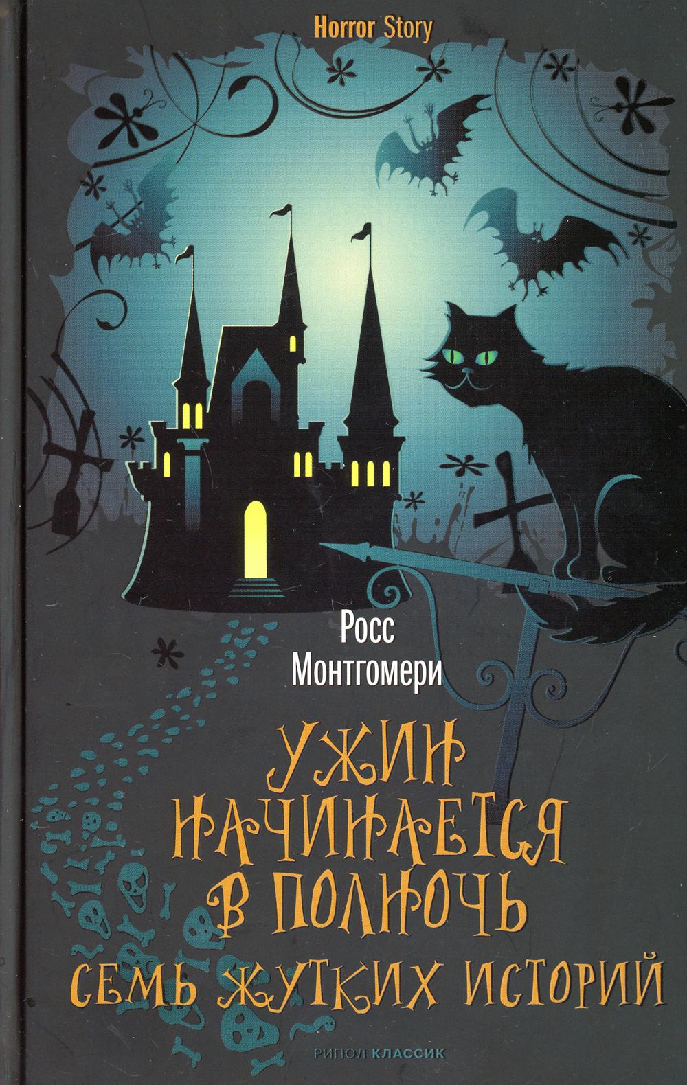 фото Книга ужин начинается в полночь. семь жутких историй рипол-классик