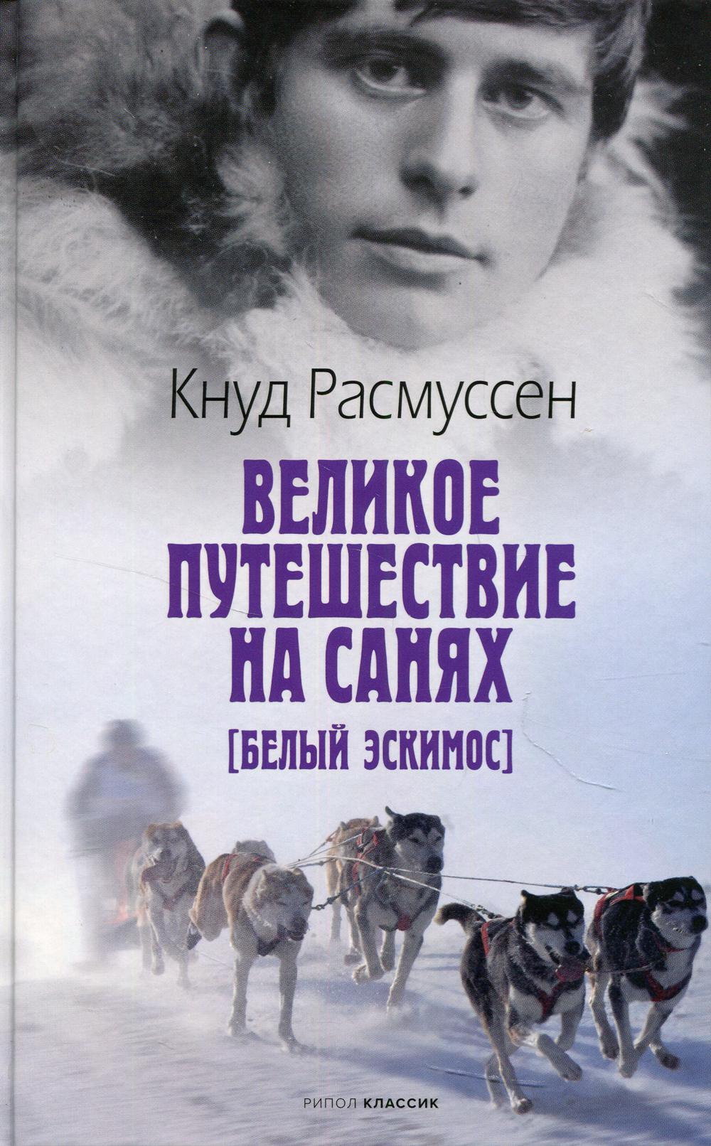 фото Книга великое путешествие на санях. белый эскимос рипол-классик