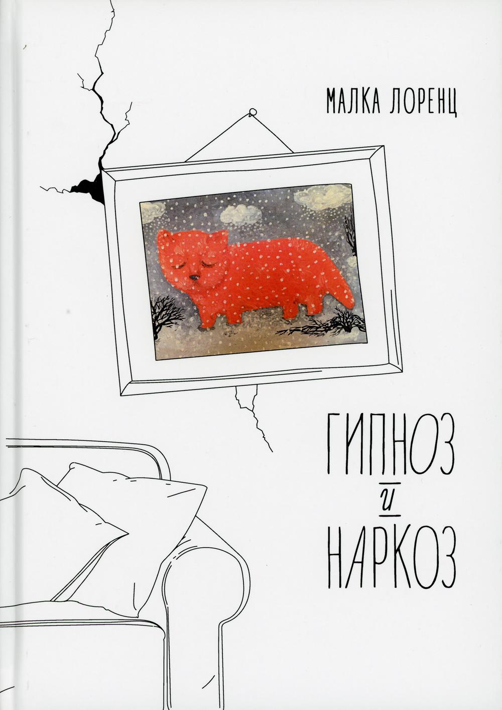 фото Книга гипноз и наркоз книгиум