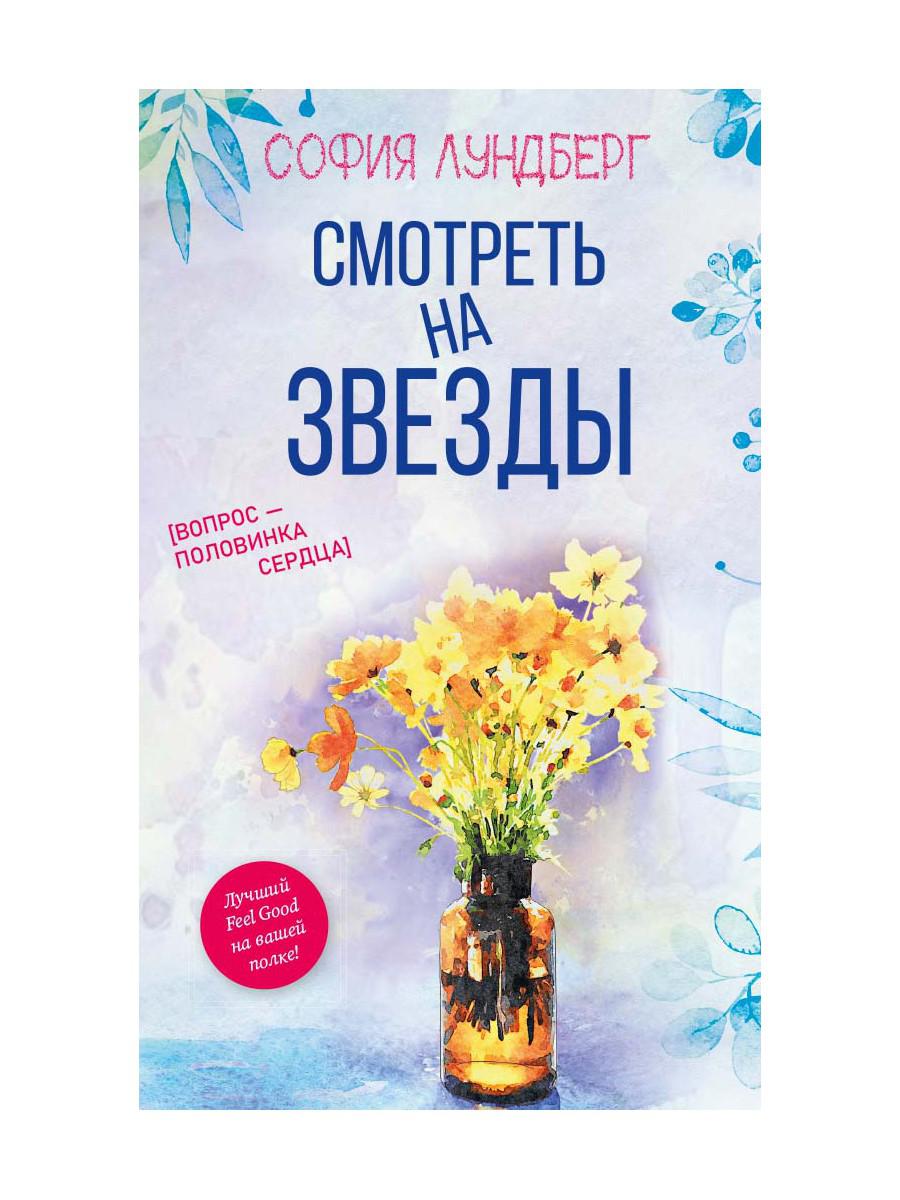 фото Книга смотреть на звезды. вопрос - половинка сердца рипол-классик