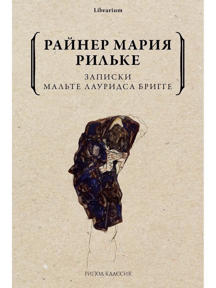 

Записки Мальте Лауридса Бригге