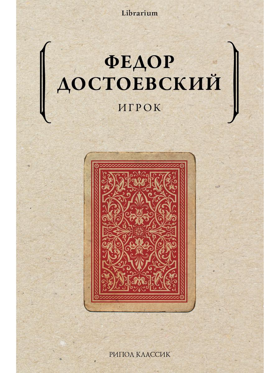 фото Книга игрок рипол-классик