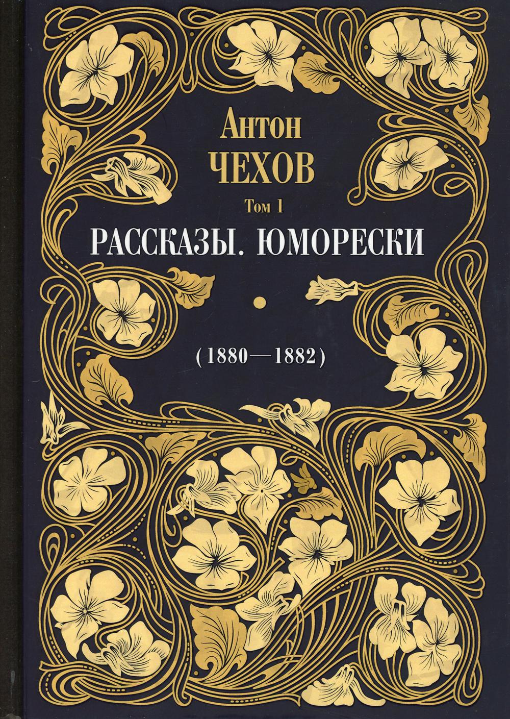 

Книга Рассказы. Юморески (1880-1882) В 12 т. Т. 1