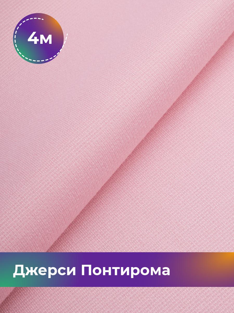 

Ткань Джерси Понтирома Shilla, отрез 4 м * 150 см розовый 4_9707.066, 9008733