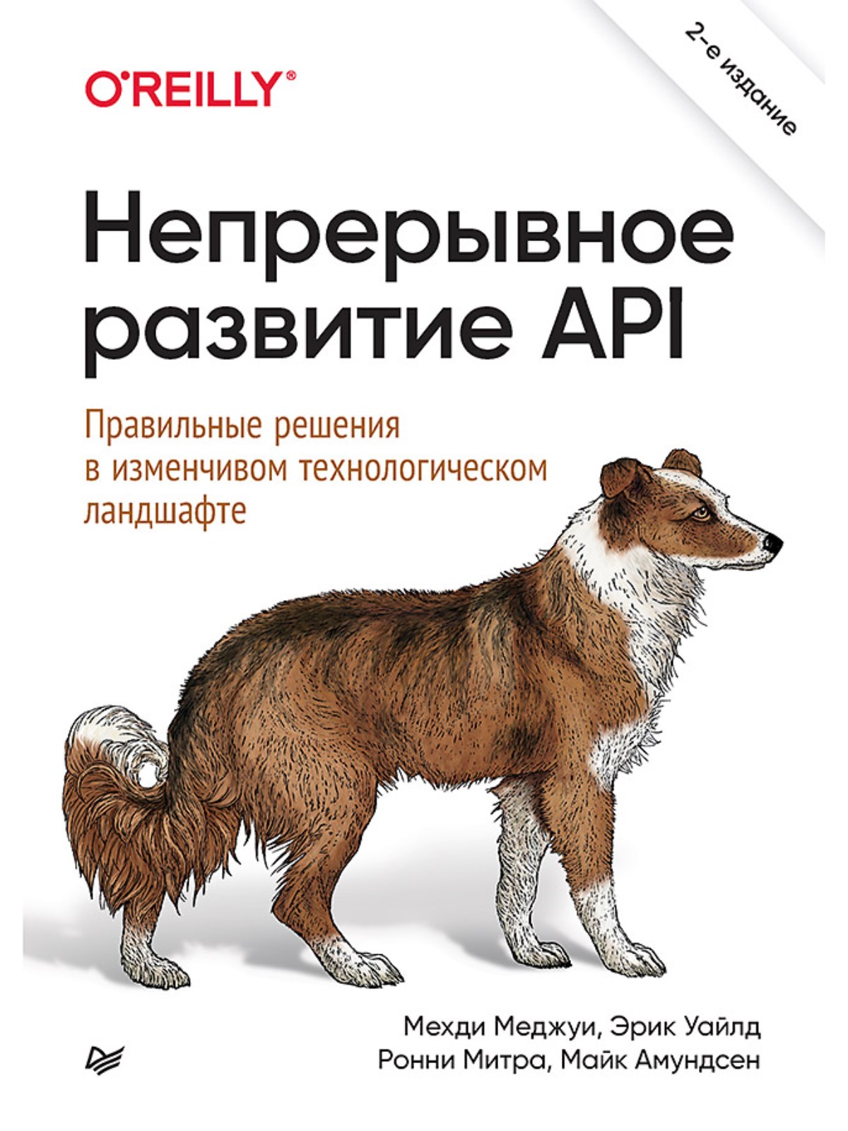 

Непрерывное развитие API. Правильные решения в изменчивом технологическом ландшафте