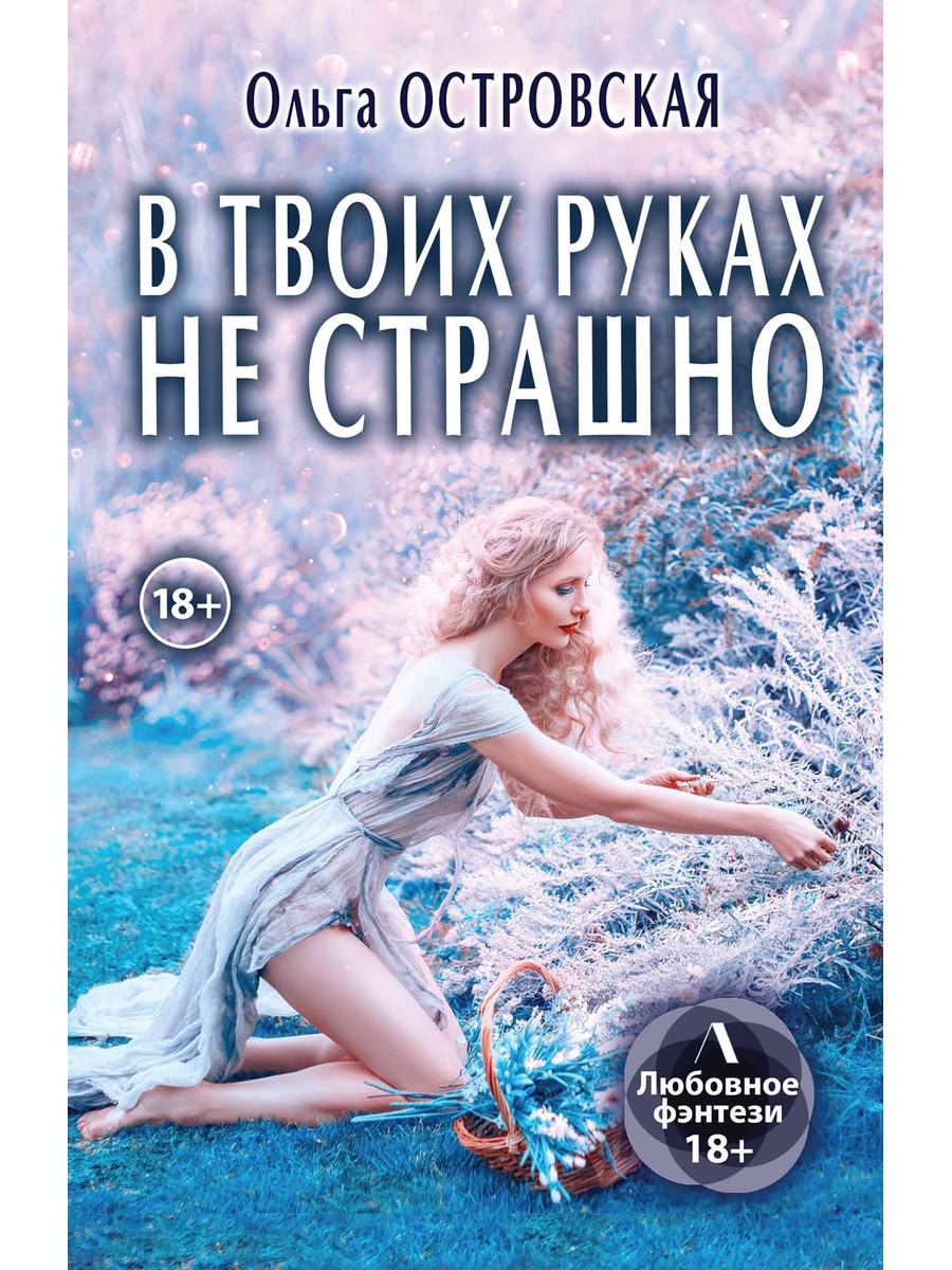 

Книга В твоих руках не страшно
