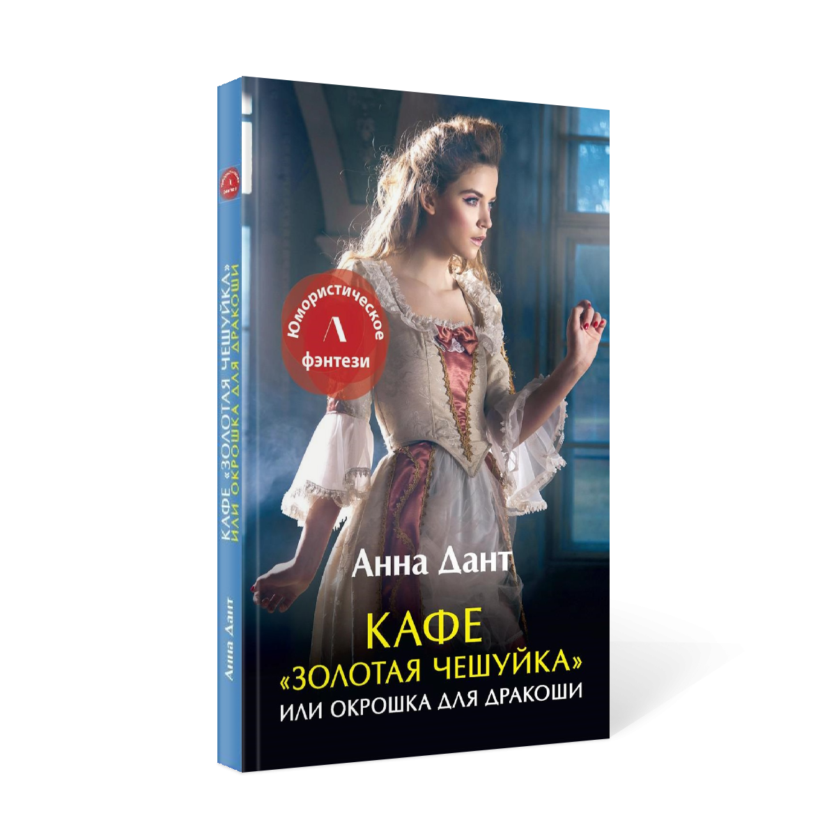 

Книга Кафе Золотая чешуйка или Окрошка для дракоши