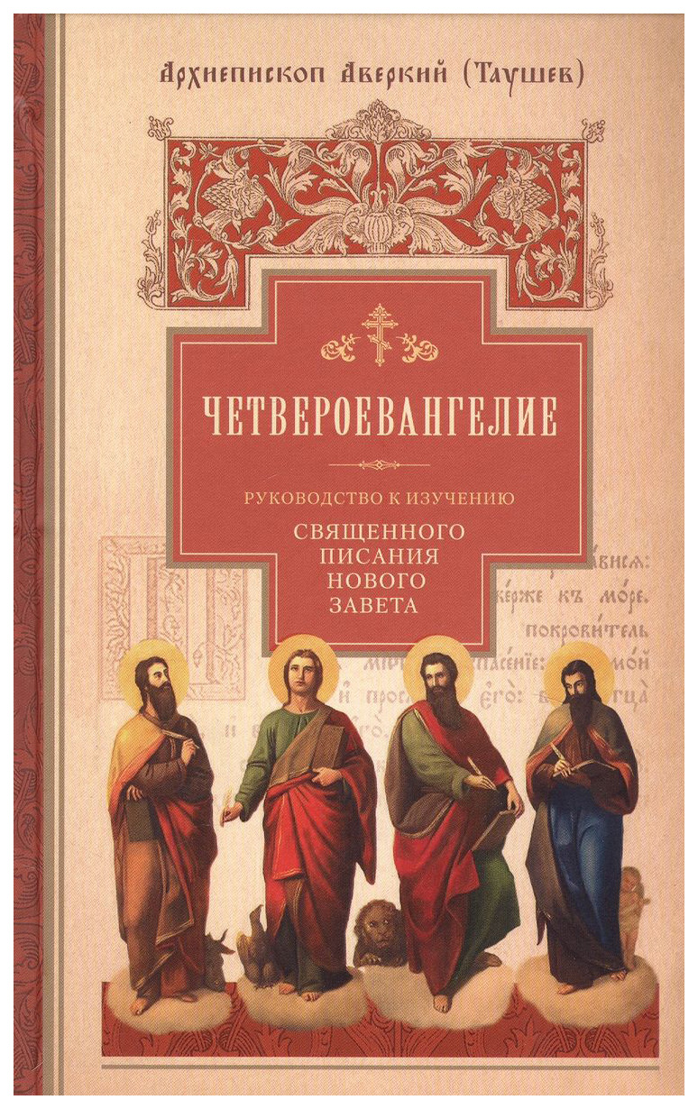 

Четвероевангелие.Ч.1.Руковод-во к изучен.Священного Писания Нового Завета