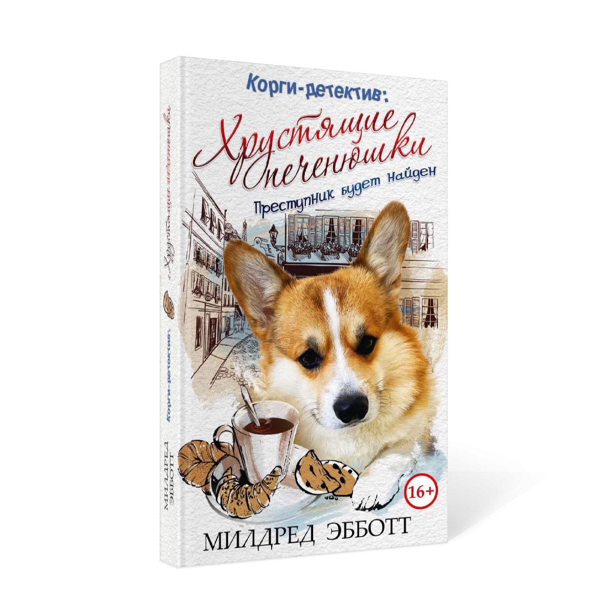 фото Книга корги-детектив: хрустящие печенюшки рипол-классик