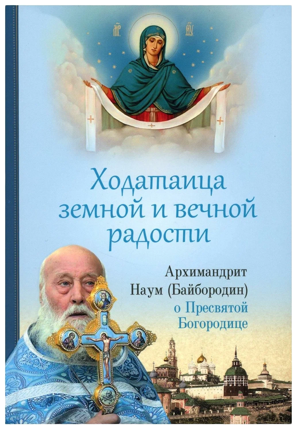 

Наум (БайбородиХодатаица земной и вечной радости.О пресвятой Богородице