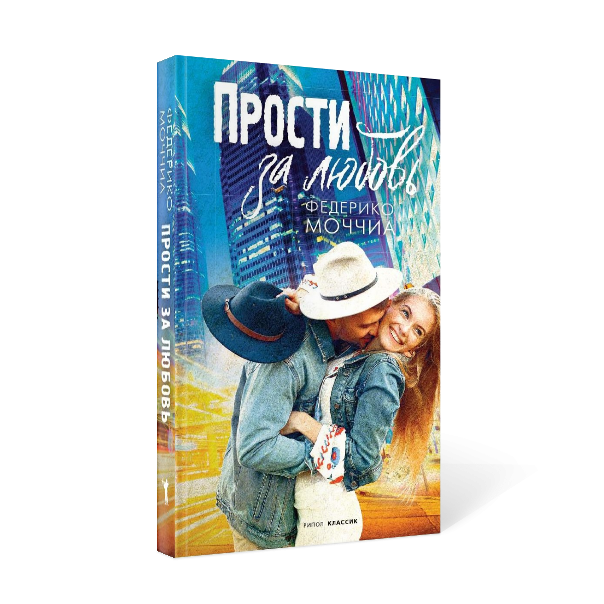 фото Книга прости за любовь рипол-классик