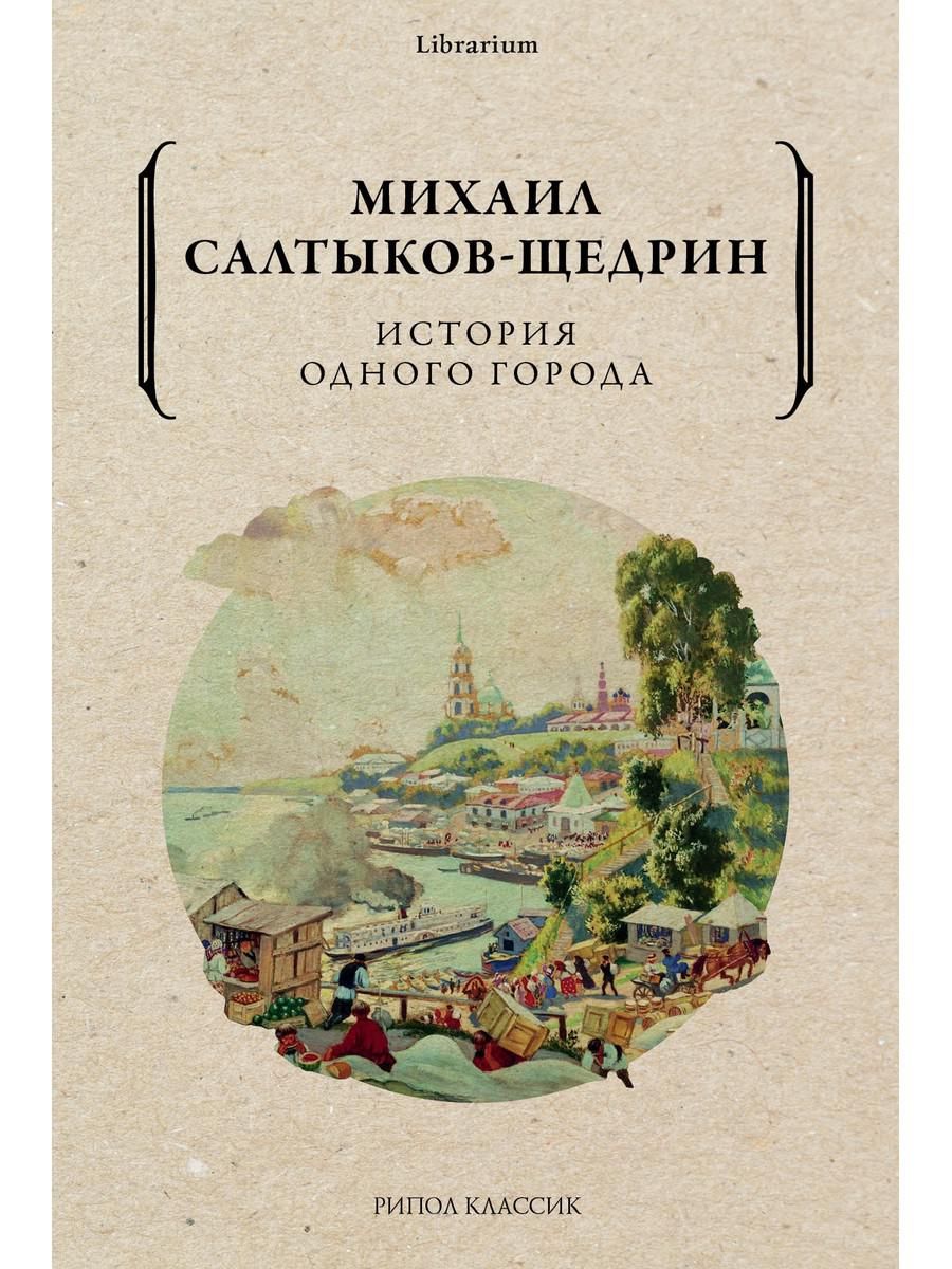 

История одного города