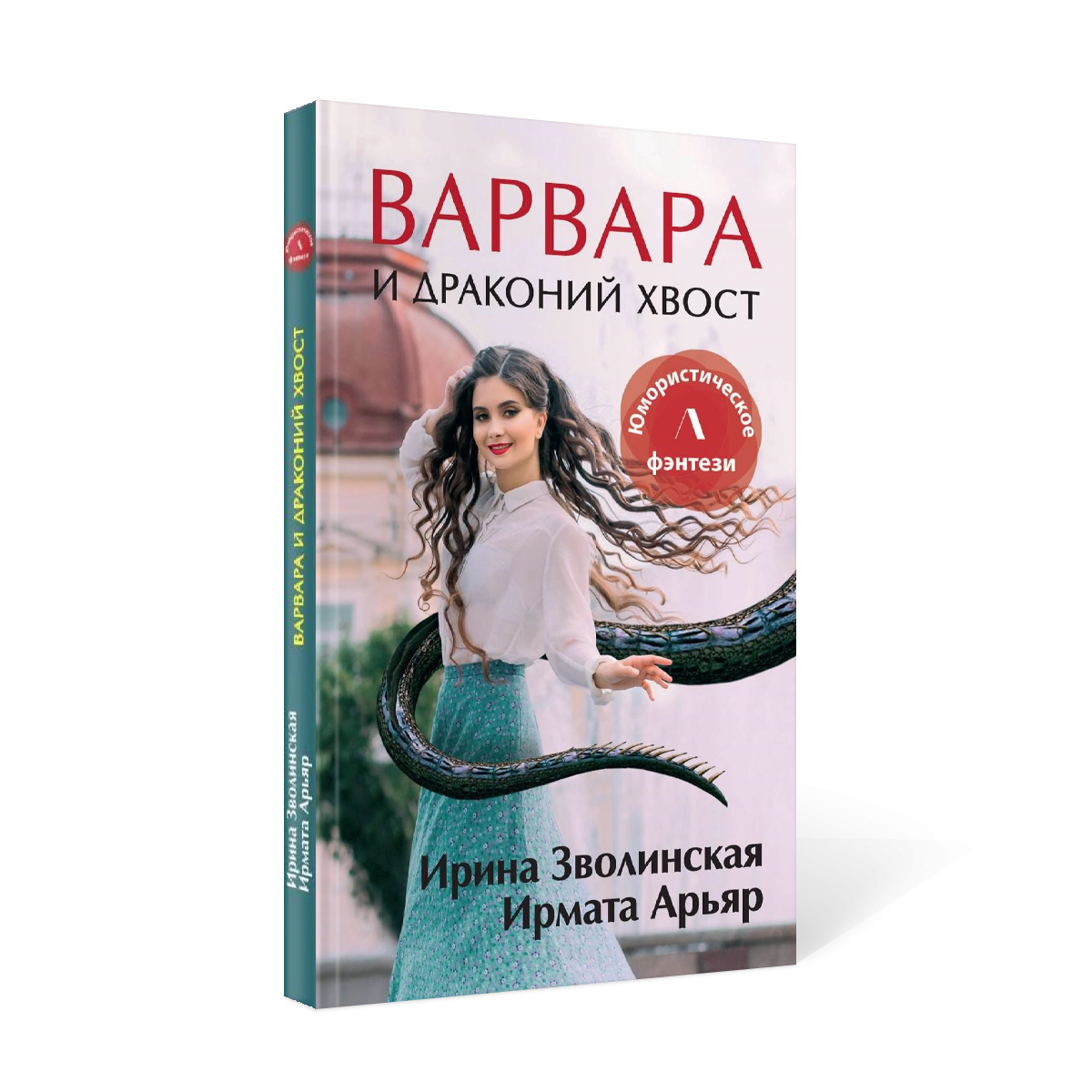

Варвара и драконий хвост