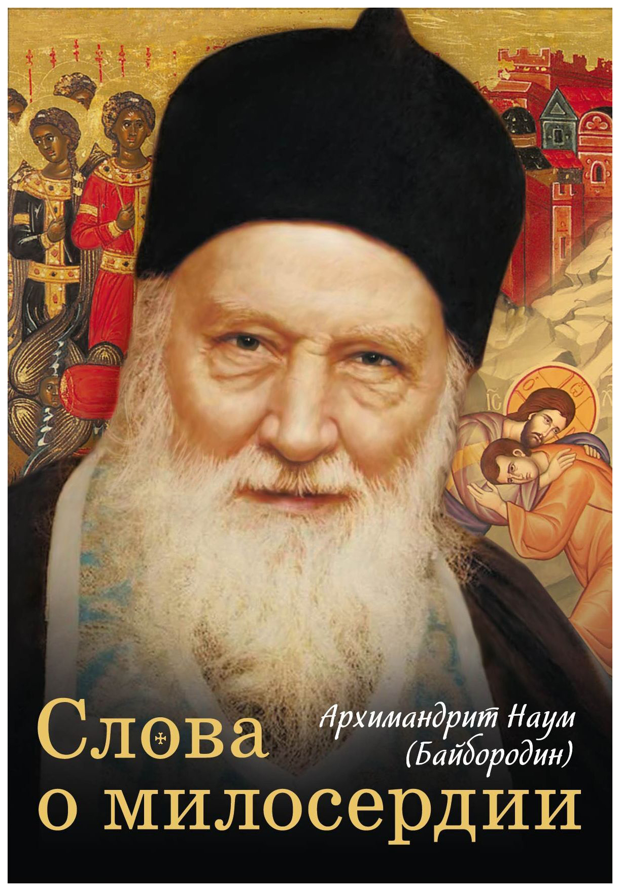 

Архимандрит НауСлова о милосердии