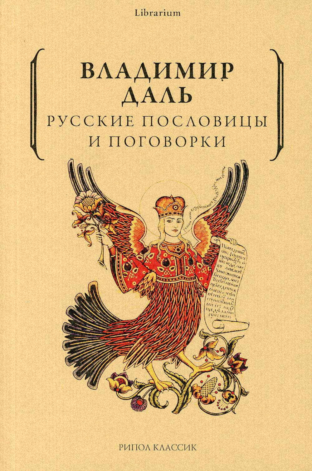 фото Книга русские пословицы и поговорки рипол-классик